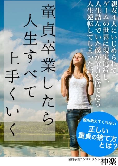 童貞 卒業 の 瞬間|童貞卒業した感想！入れた瞬間の思い出とか赤裸々に生々しく語 .